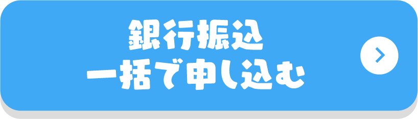 銀行振込 一括で申し込む