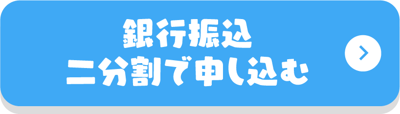 銀行振込 二分割で申し込む