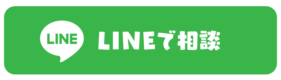 LINEで相談する