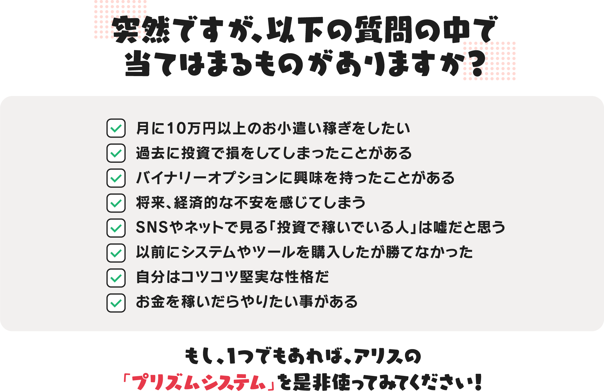 突然ですが、以下の質問の中で当てはまるものがありますか？