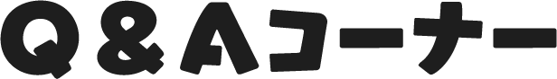 Q&Aコーナー