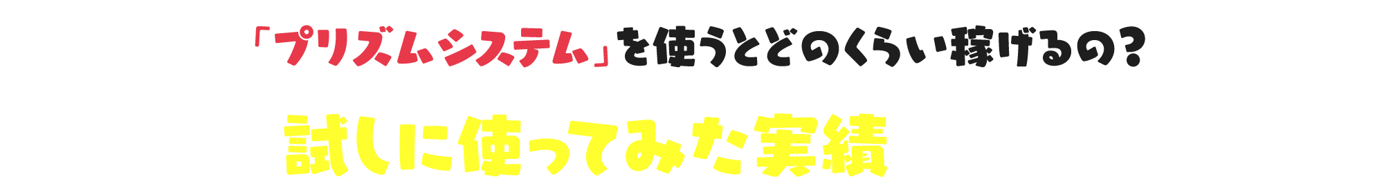 試しに使ってみた実績を公開！