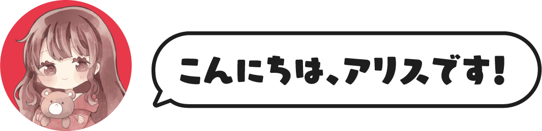 こんにちは、アリスです！