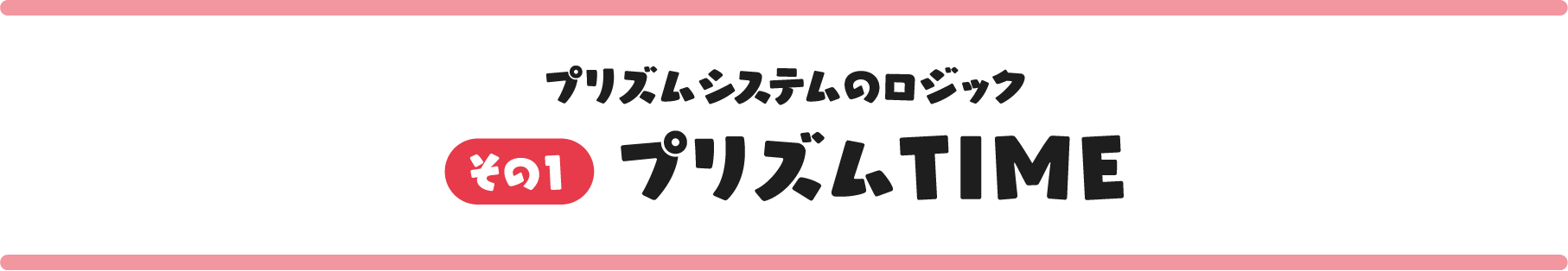 その1 プリズムTIME
