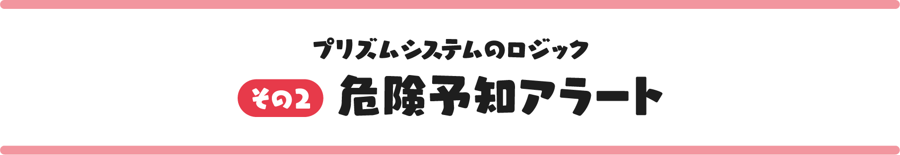 その2 危険予知アラート