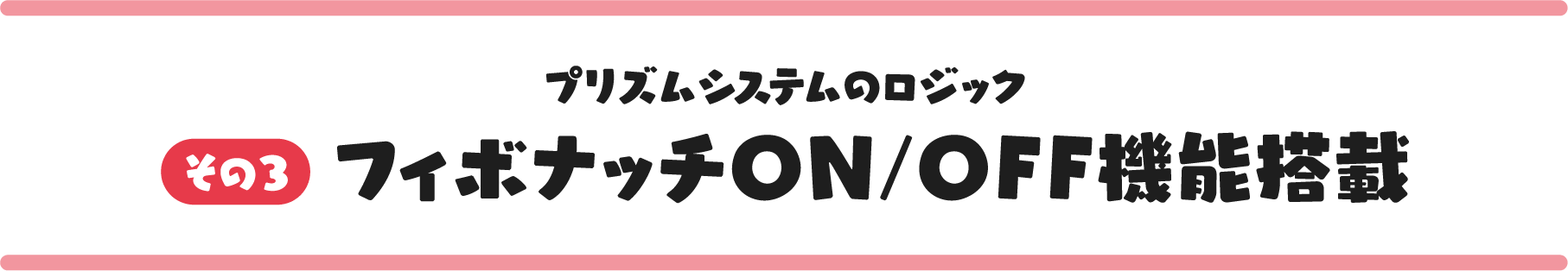その3 フィボナッチON/OFF機能搭載