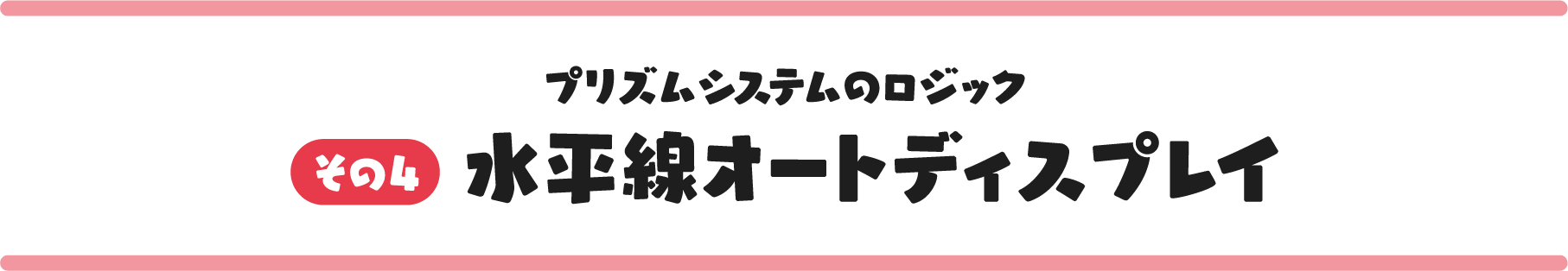 その4 水平線オートディスプレイ