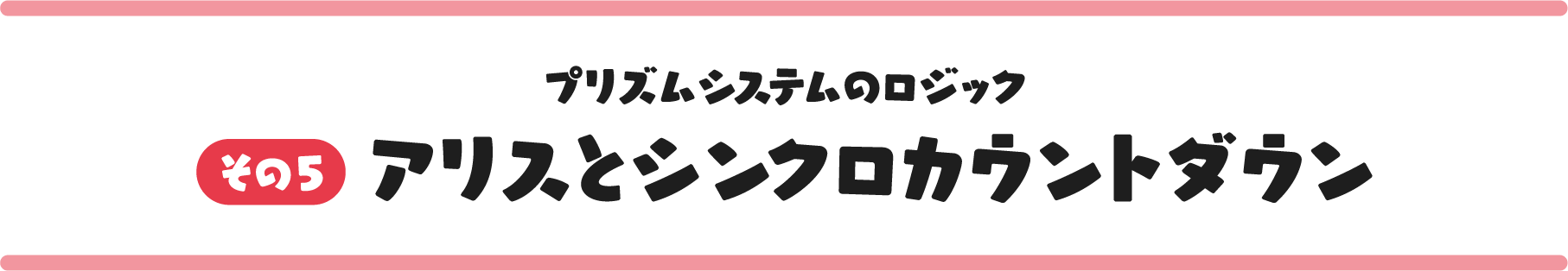 その5 アリスとシンクロカウントダウン
