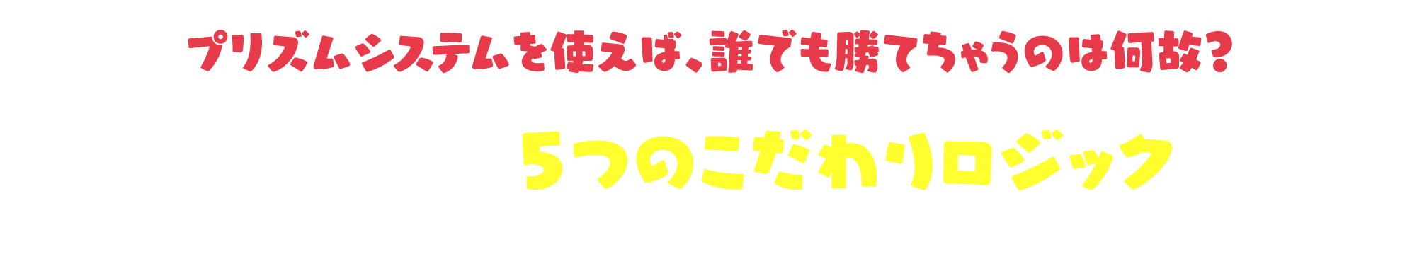 隠された5つのこだわりロジック教えます！