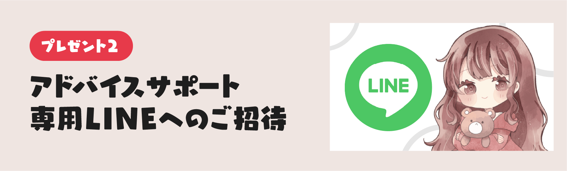 プレゼント2 アドバイスサポート専用LINEへのご招待