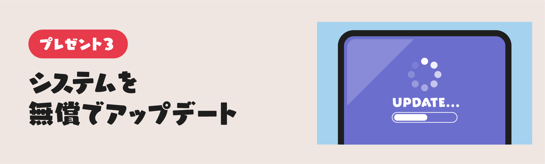 プレゼント3 システムを無償でアップデート