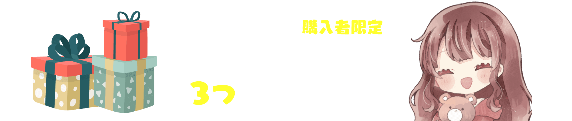 アリスから特別な３つのプレゼント