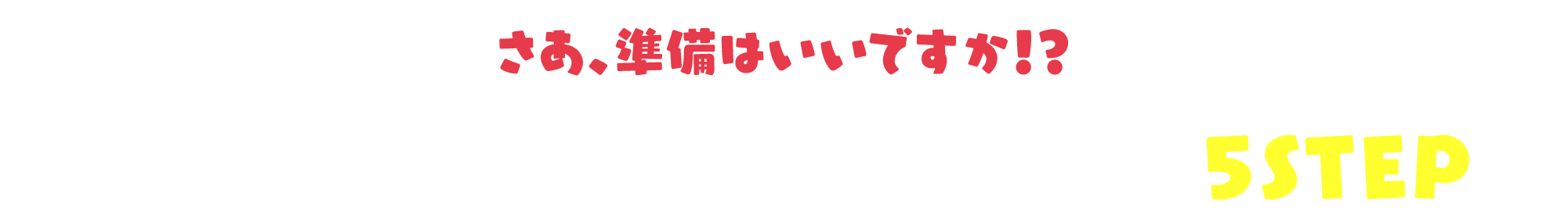 プリズムシステムで稼ぐまでの簡単5STEP